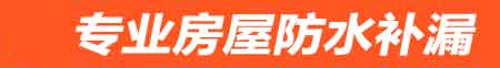 威海房屋防水补漏