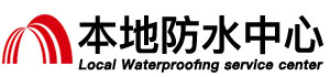 威海防水补漏公司